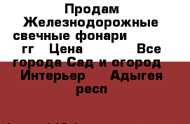 Продам Железнодорожные свечные фонари 1950-1957гг › Цена ­ 1 500 - Все города Сад и огород » Интерьер   . Адыгея респ.